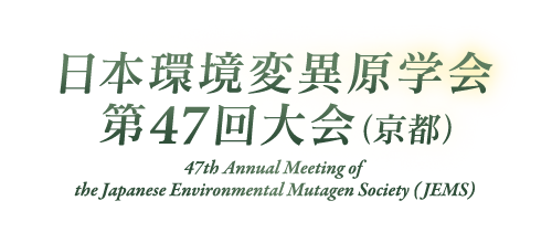 日本環境変異原学会第47回大会（京都）